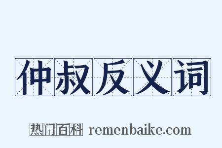 仲叔反义词是什么意思的图片